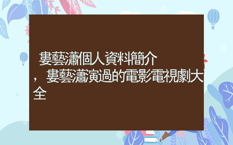 婁藝瀟個人資料簡介，婁藝瀟演過的電影電視劇大全插圖